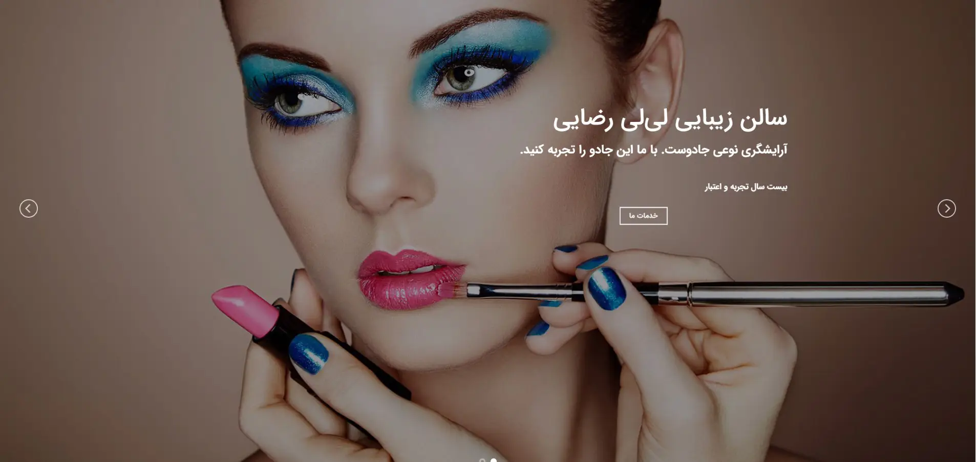 سالن زیبایی لی لی رضایی